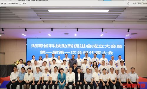 科技賦能，共筑無障礙未來——湖南省科技助殘促進會成立