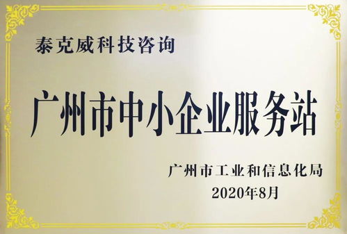 創新引領，服務先行——泰克威科技咨詢獲廣州市中小企業服務站授牌